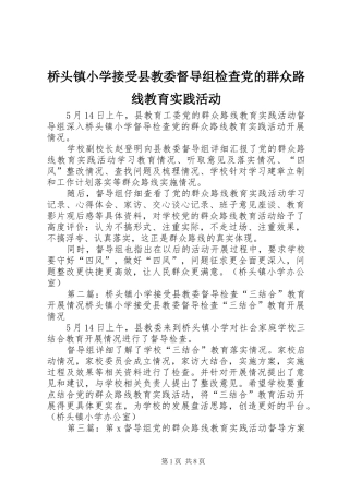 2024年桥头镇小学接受县教委督导组检查党的群众路线教育实践活动