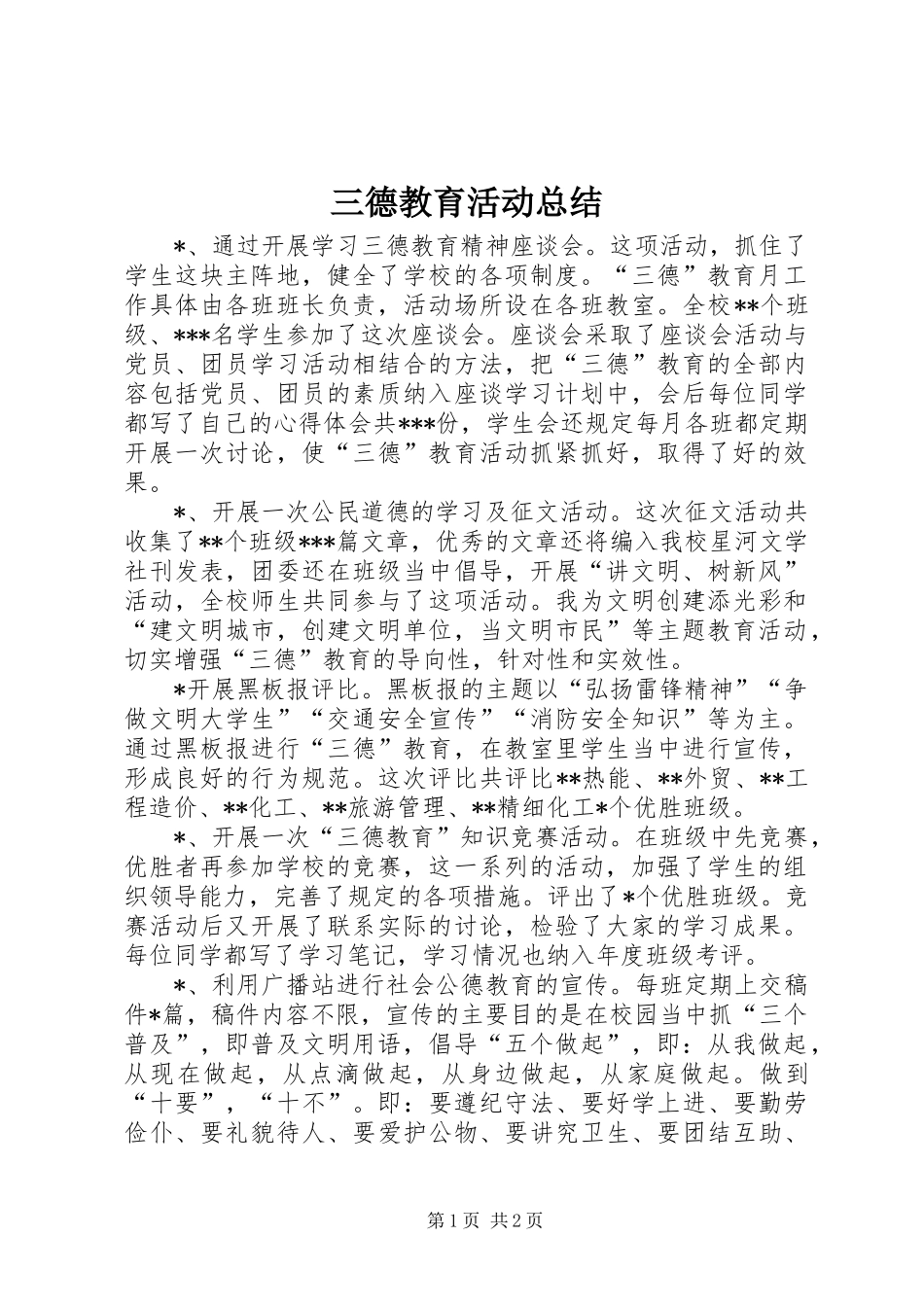 2024年三德教育活动总结_第1页