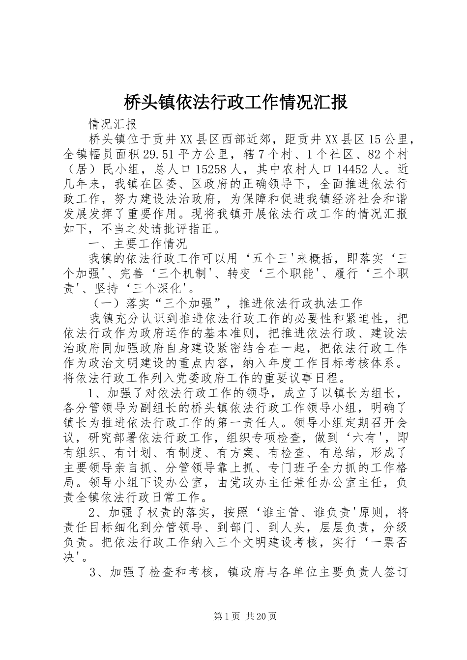2024年桥头镇依法行政工作情况汇报_第1页