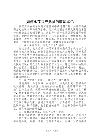 2024年如何永葆共产党员的政治本色