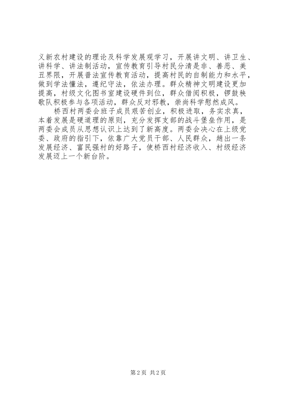 2024年桥西村党支部升级晋档创先争优单型材料_第2页