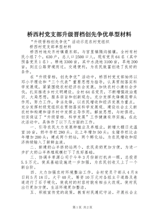 2024年桥西村党支部升级晋档创先争优单型材料