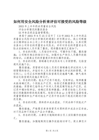2024年如何用安全风险分析来评估可接受的风险等级
