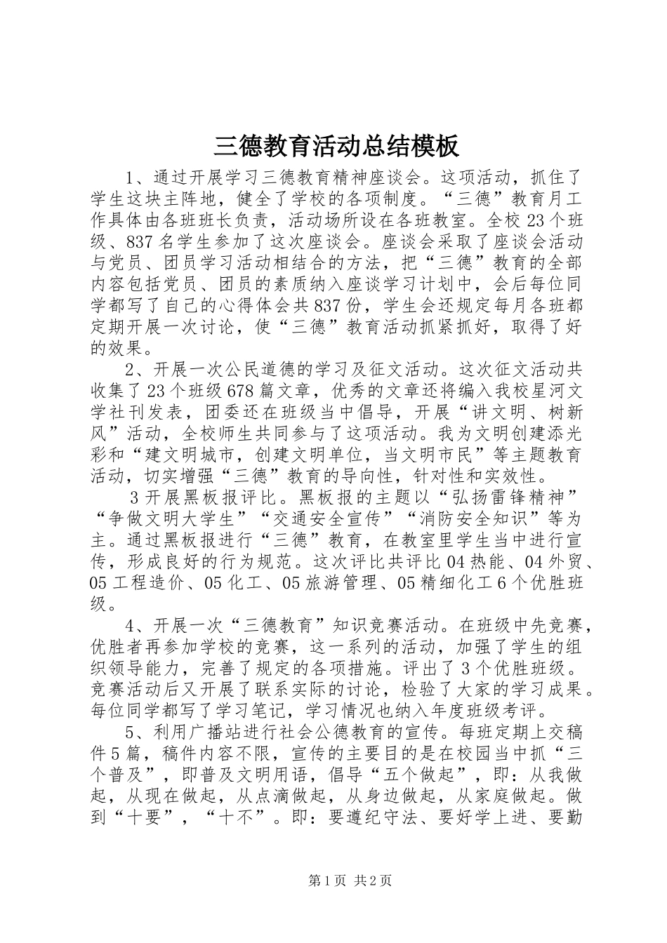 2024年三德教育活动总结模板_第1页