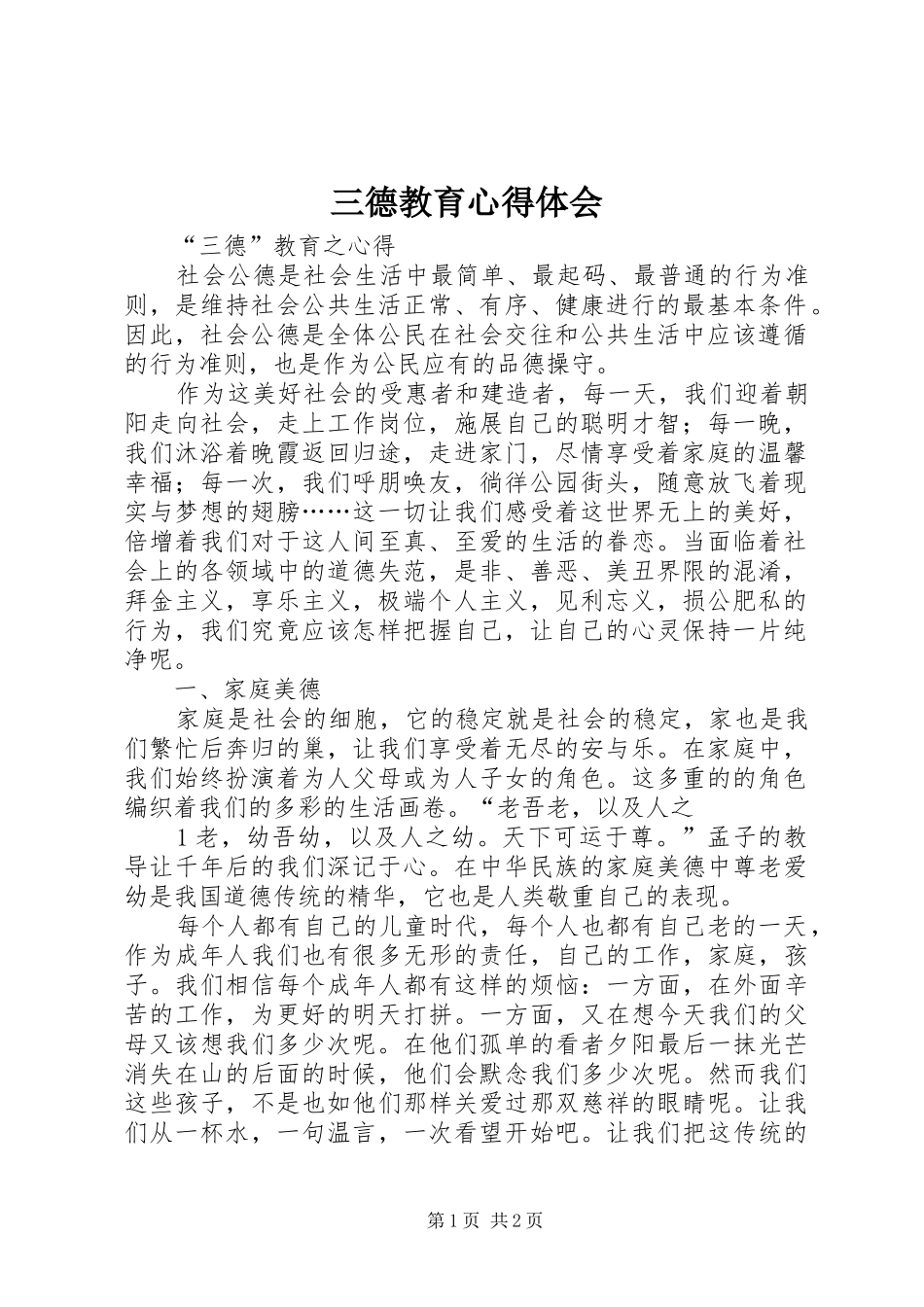 2024年三德教育心得体会_第1页