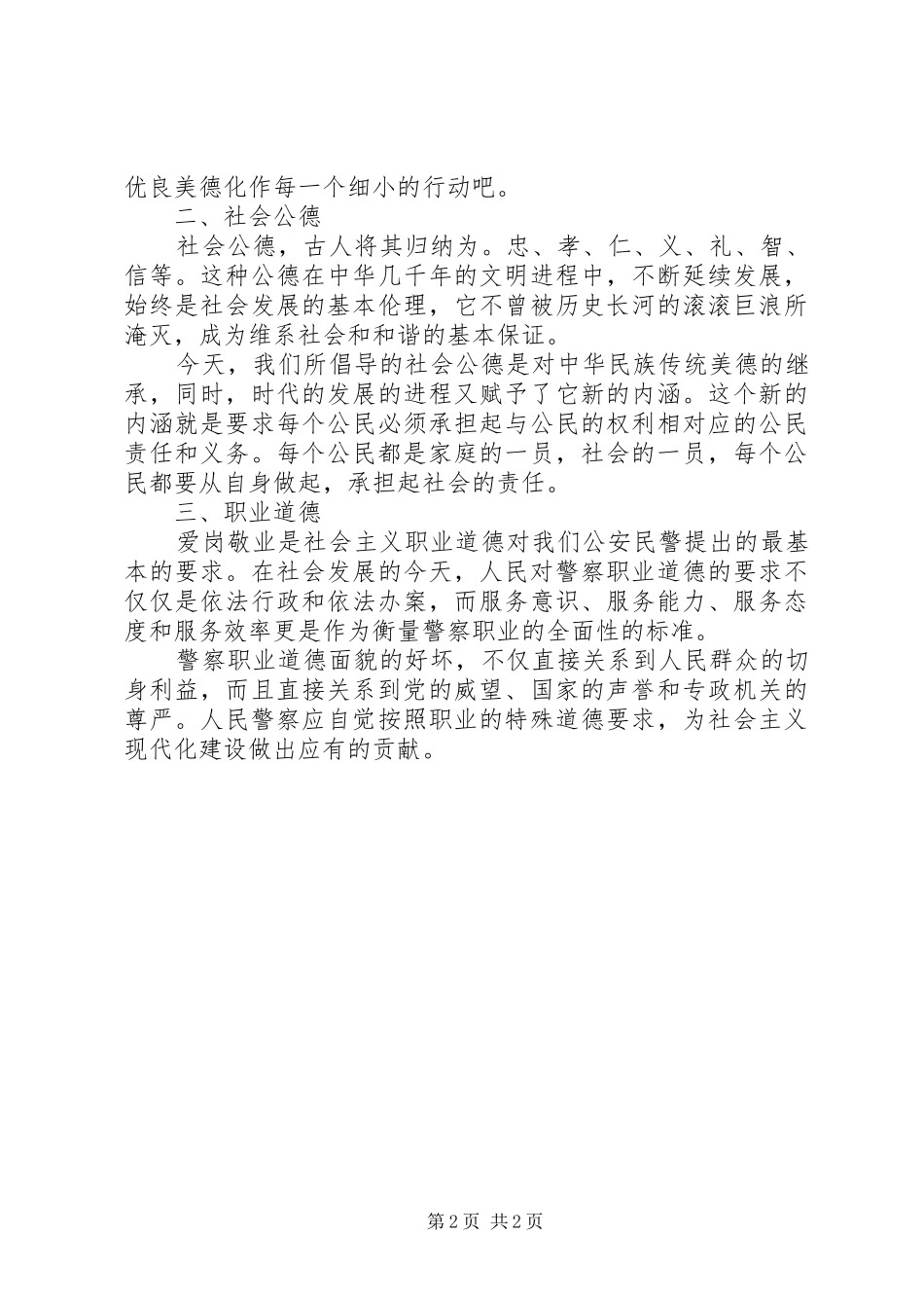 2024年三德教育心得体会_第2页