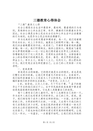 2024年三德教育心得体会