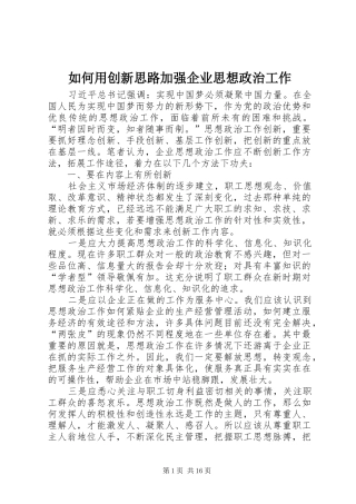 2024年如何用创新思路加强企业思想政治工作
