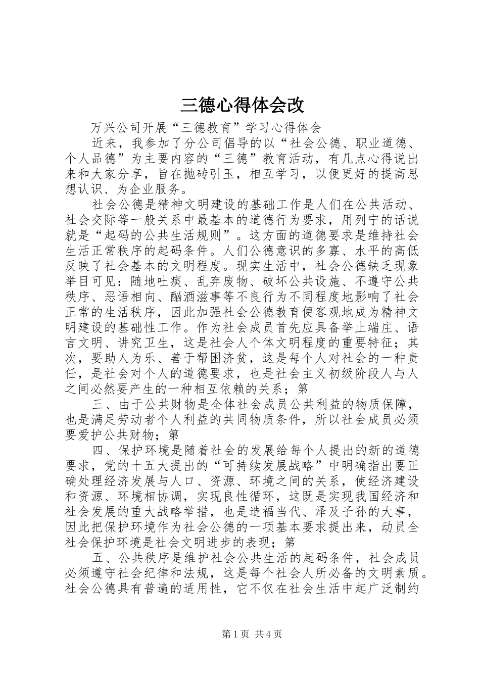 2024年三德心得体会改_第1页