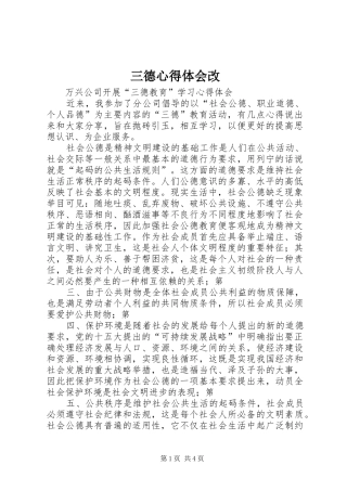 2024年三德心得体会改