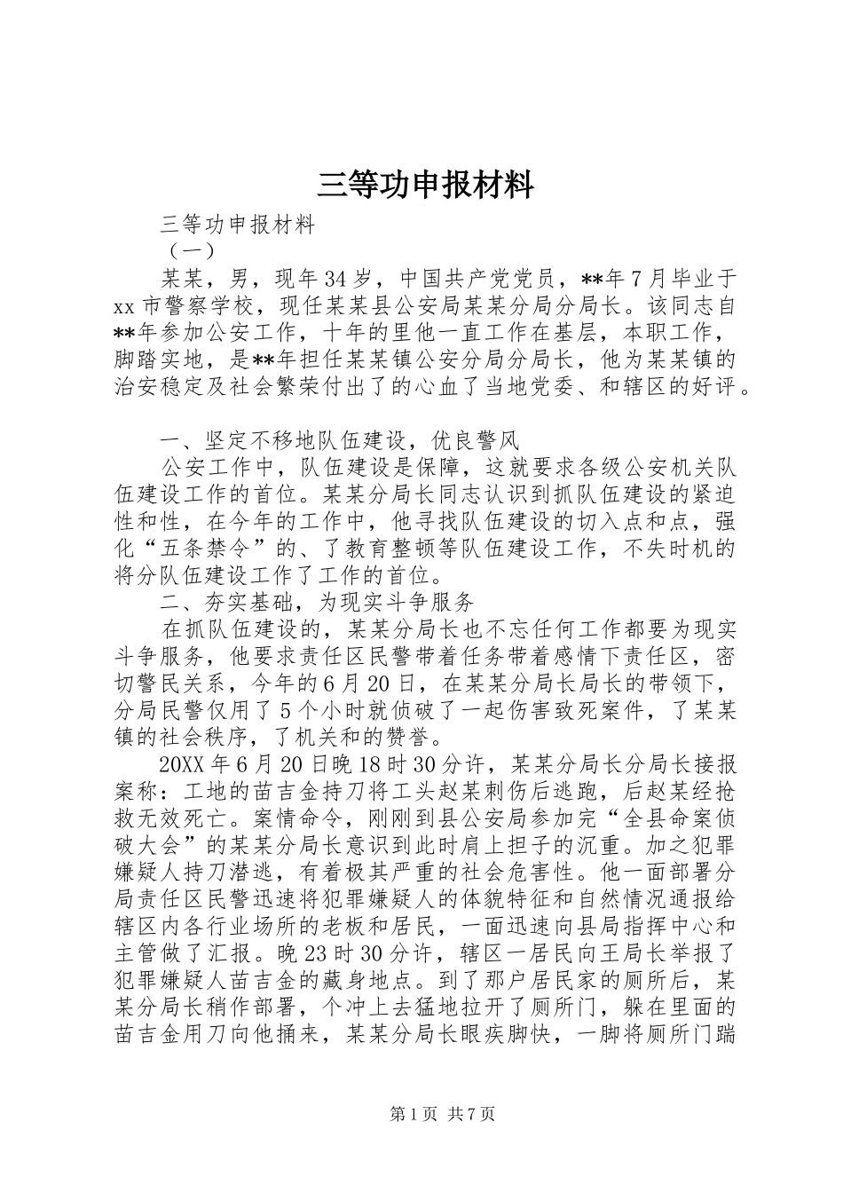 2024年三等功申报材料_第1页