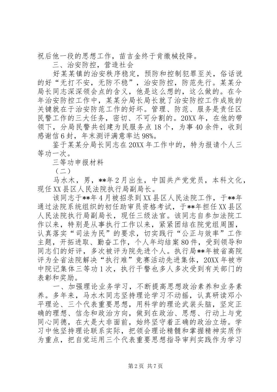 2024年三等功申报材料_第2页