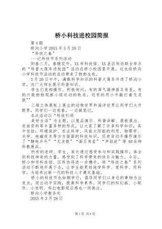 2024年桥小科技进校园简报