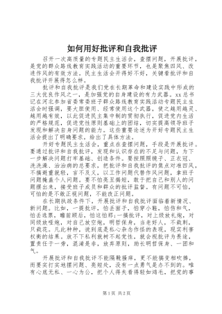 2024年如何用好批评和自我批评