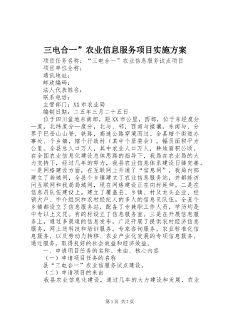 2024年三电合一农业信息服务项目实施方案