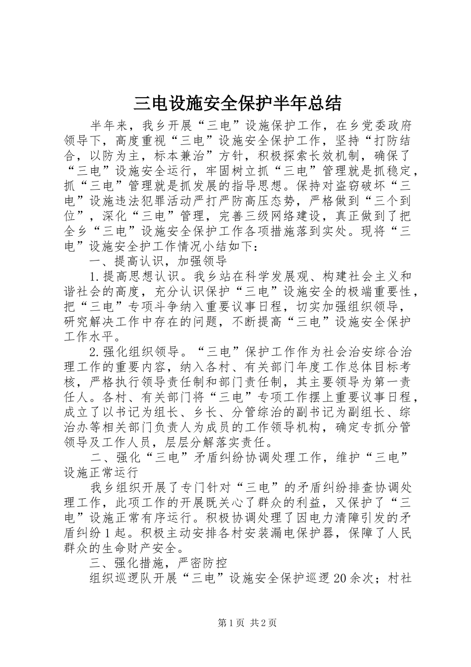 2024年三电设施安全保护半年总结_第1页