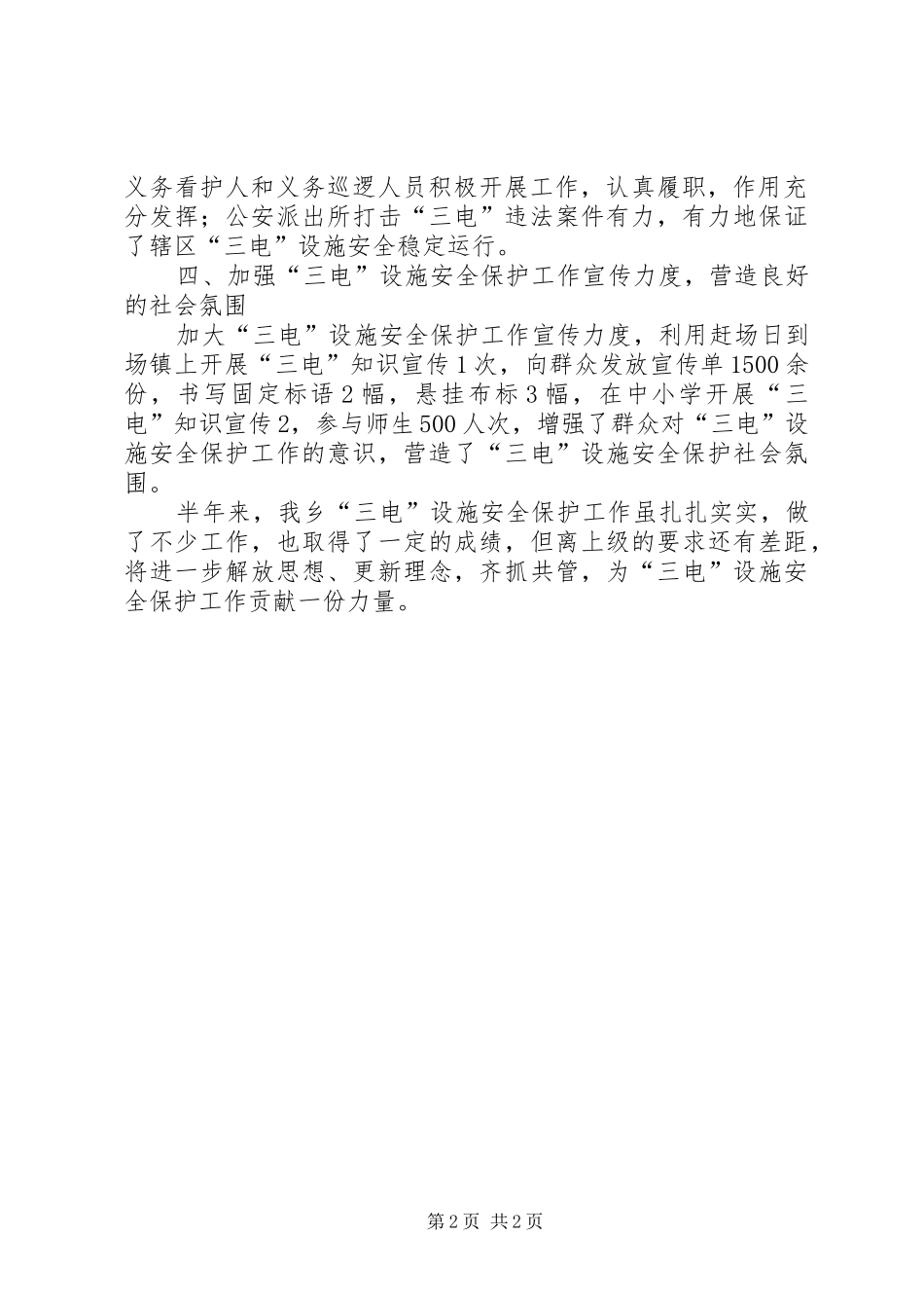 2024年三电设施安全保护半年总结_第2页