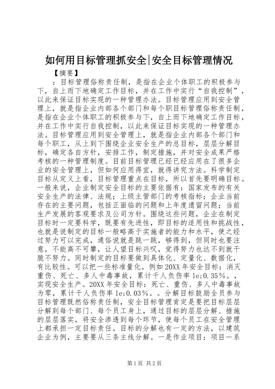 2024年如何用目标管理抓安全安全目标管理情况_第1页