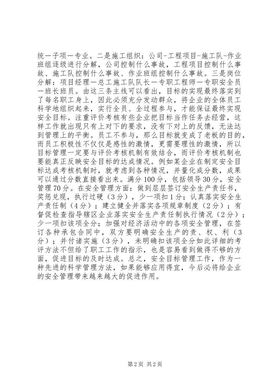 2024年如何用目标管理抓安全安全目标管理情况_第2页