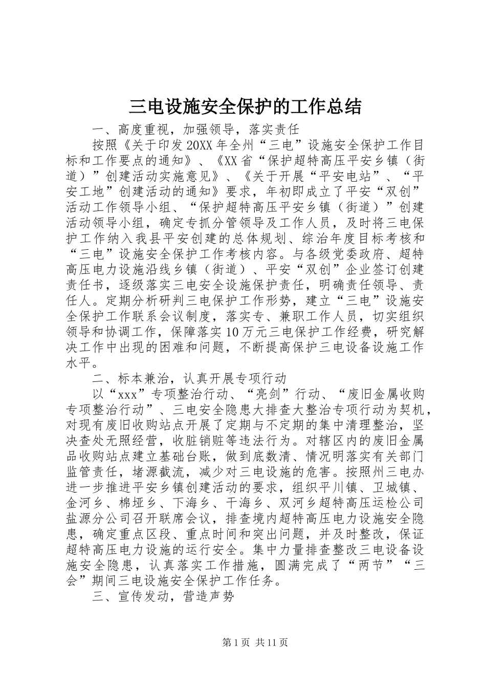 2024年三电设施安全保护的工作总结_第1页