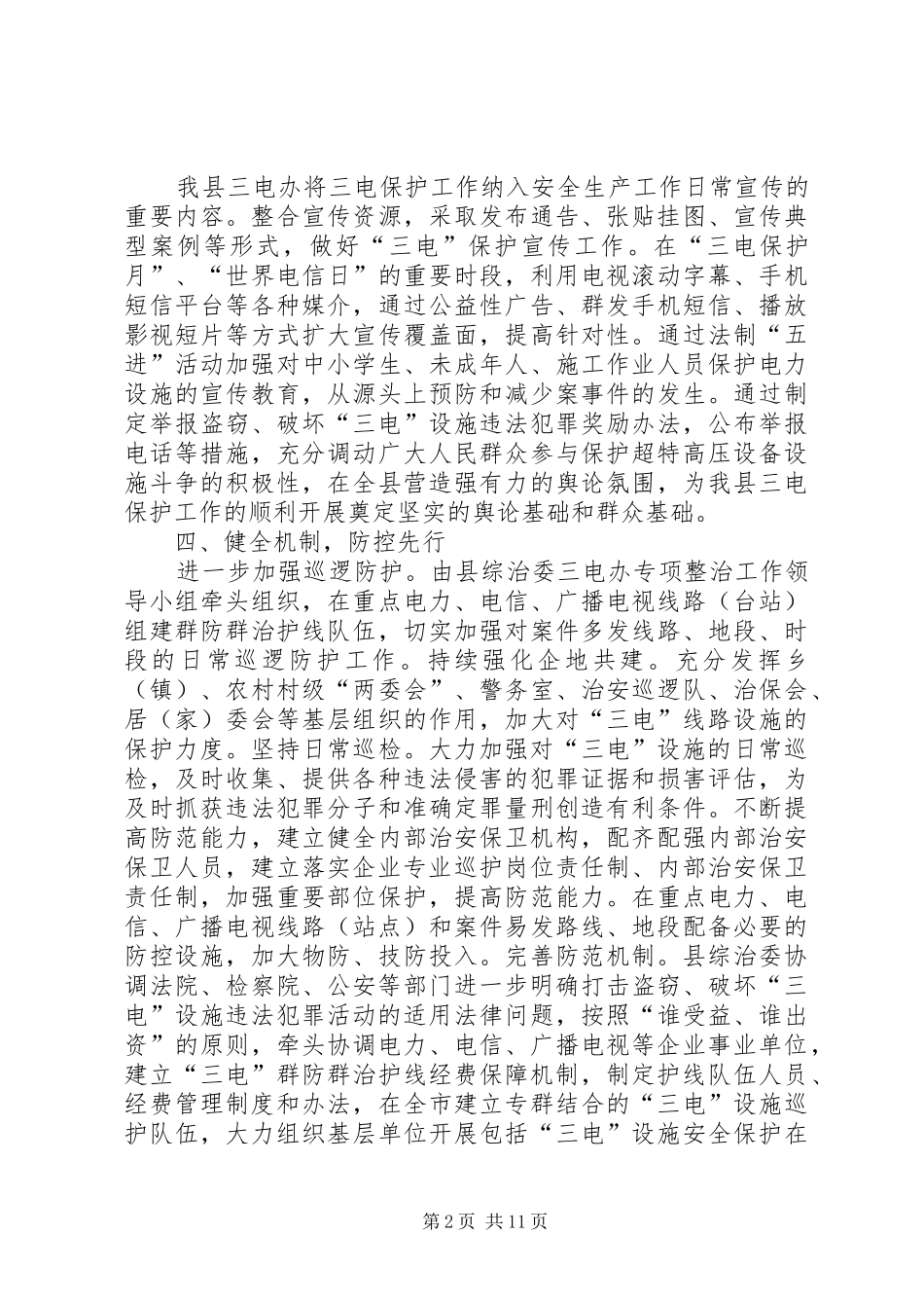 2024年三电设施安全保护的工作总结_第2页