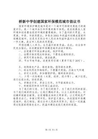 2024年桥新中学创建国家环保模范城市倡议书