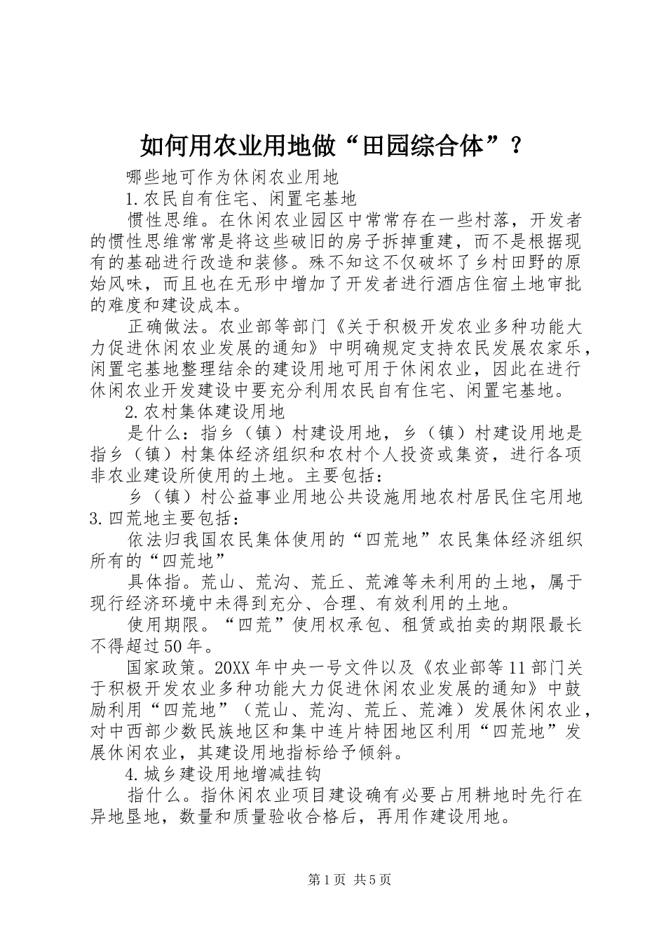 2024年如何用农业用地做田园综合体_第1页