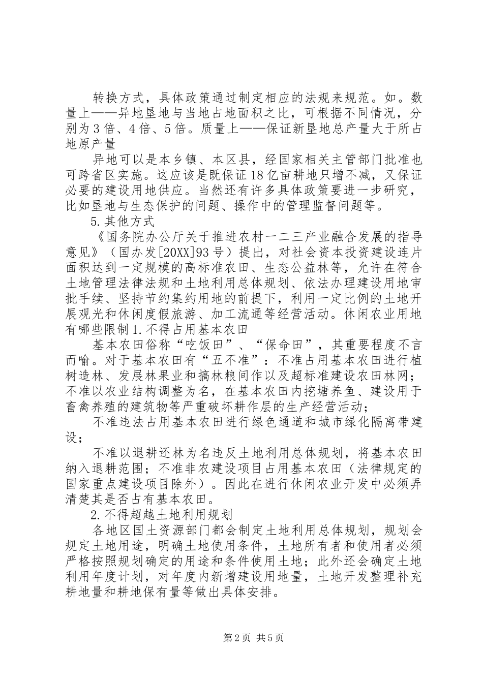 2024年如何用农业用地做田园综合体_第2页