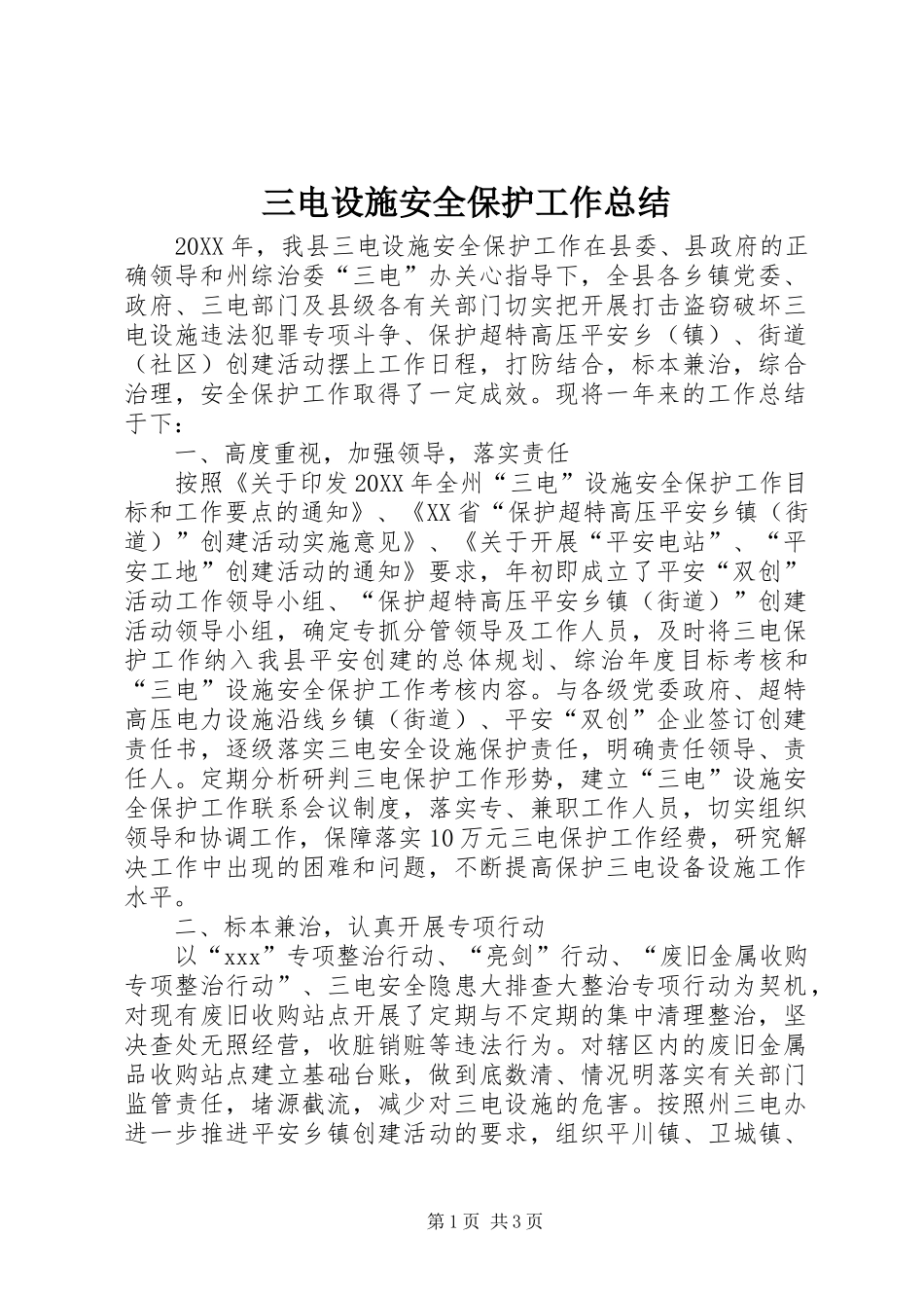 2024年三电设施安全保护工作总结_第1页