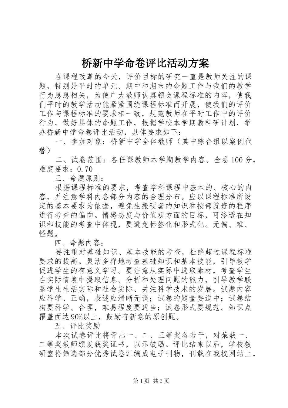 2024年桥新中学命卷评比活动方案_第1页