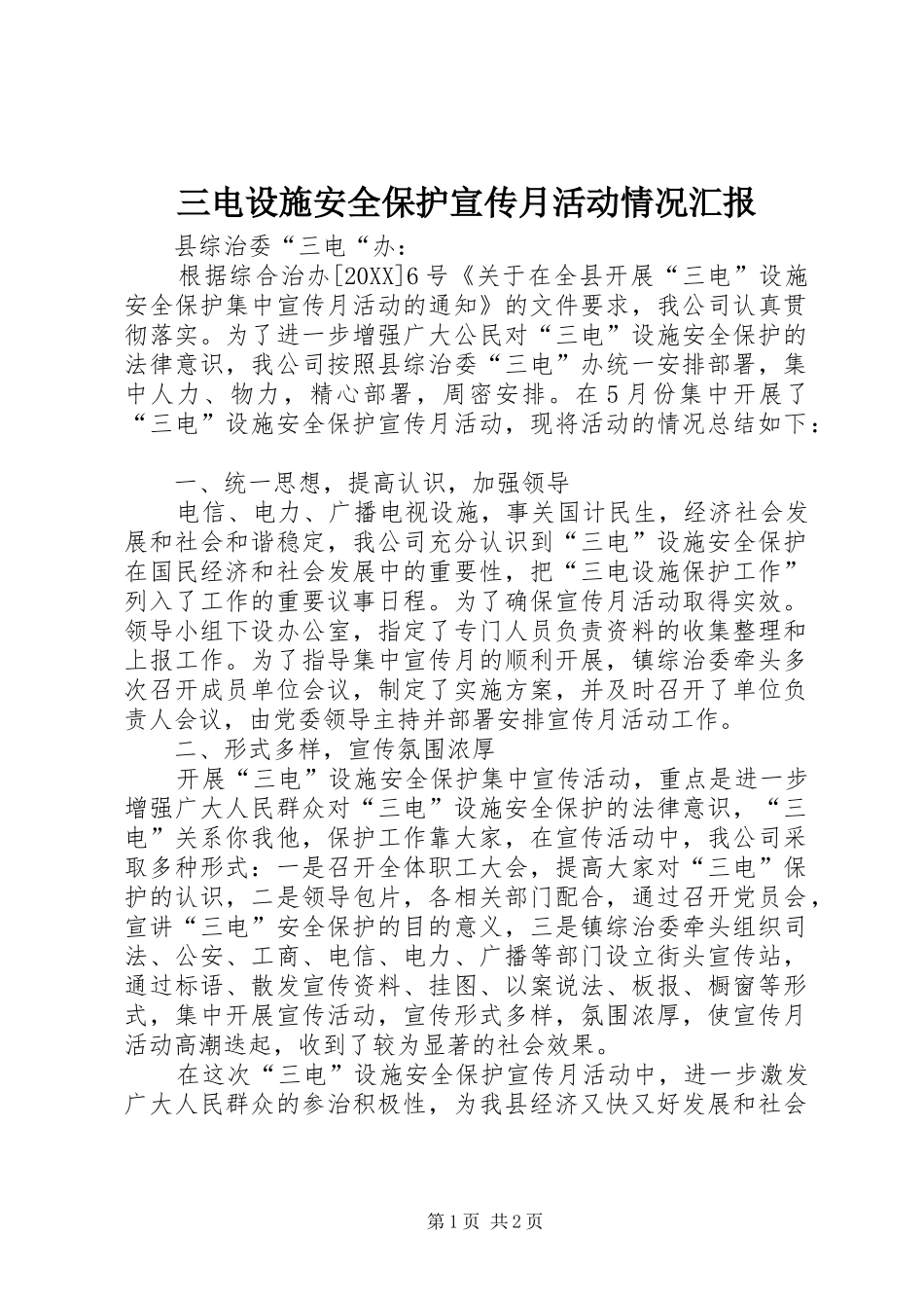 2024年三电设施安全保护宣传月活动情况汇报_第1页