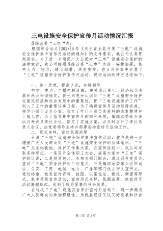 2024年三电设施安全保护宣传月活动情况汇报