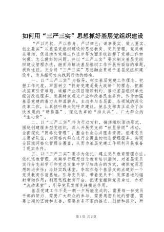 2024年如何用三严三实思想抓好基层党组织建设