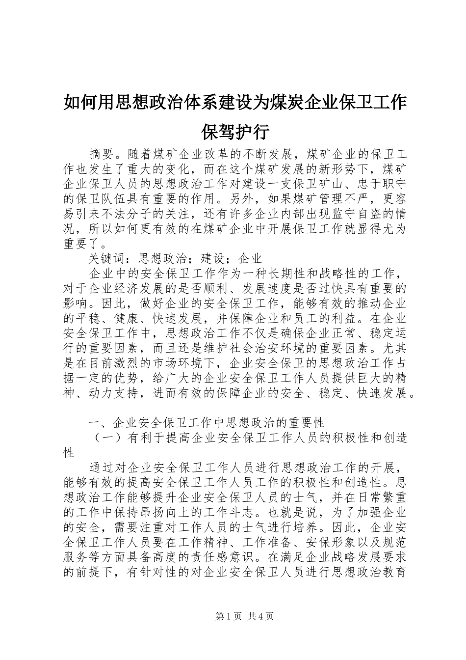 2024年如何用思想政治体系建设为煤炭企业保卫工作保驾护行_第1页