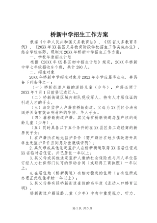 2024年桥新中学招生工作方案