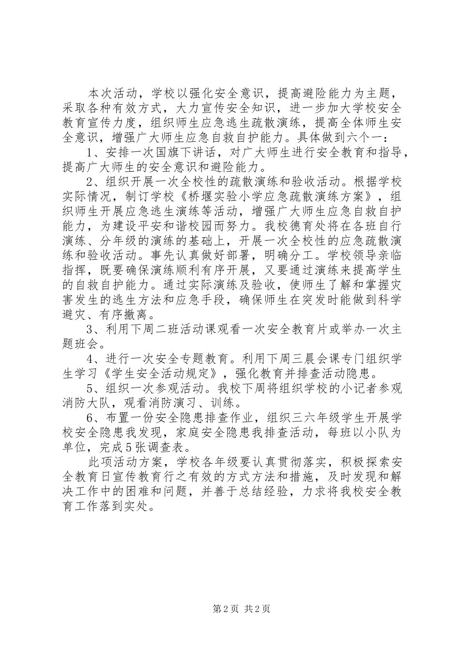 2024年桥堰实小安全教育日活动方案_第2页