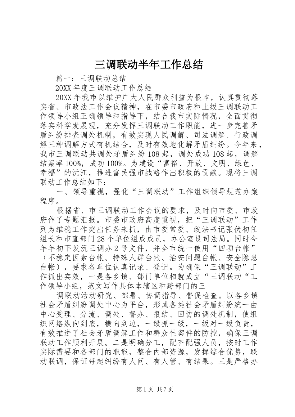 2024年三调联动半年工作总结_第1页