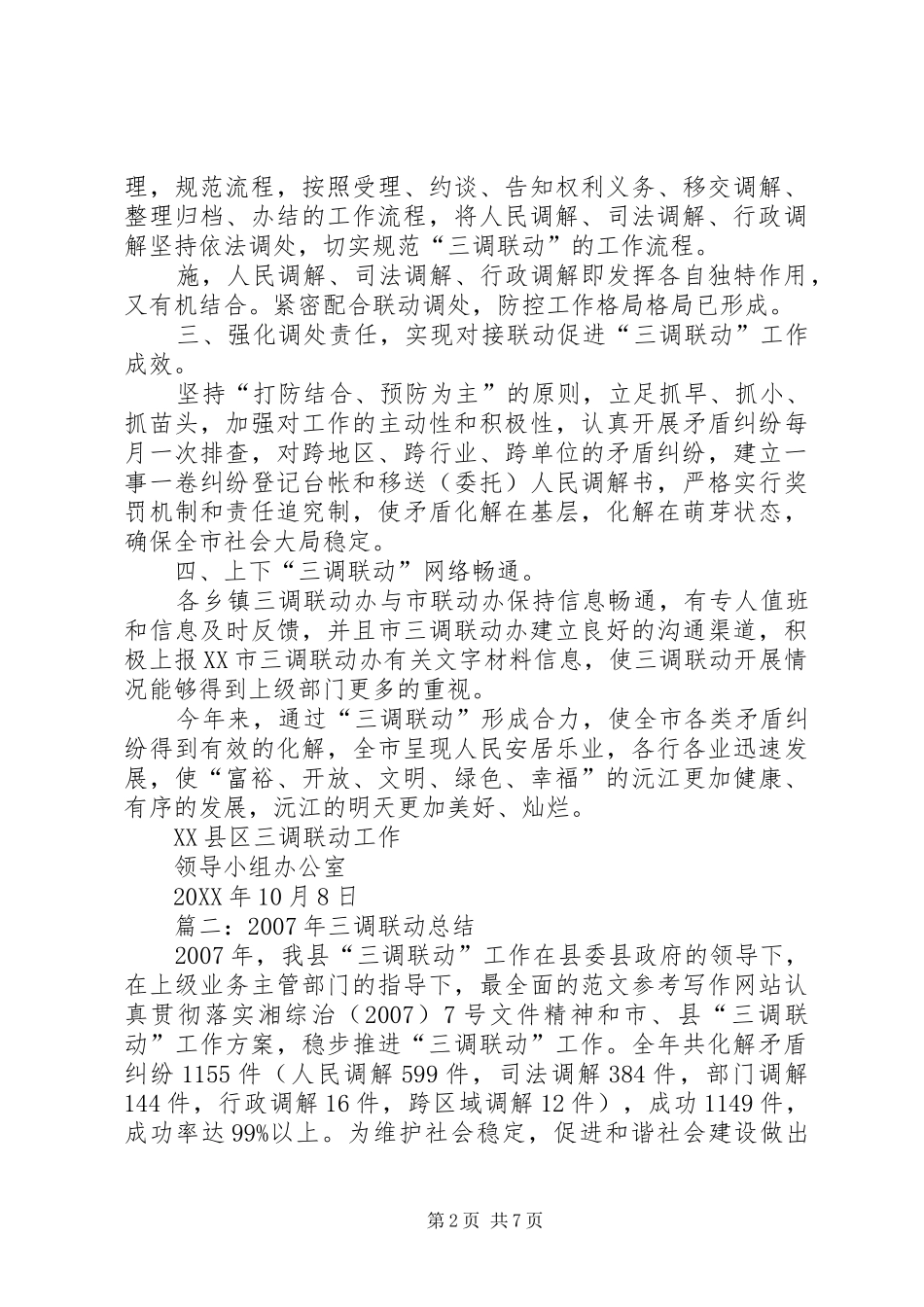 2024年三调联动半年工作总结_第2页