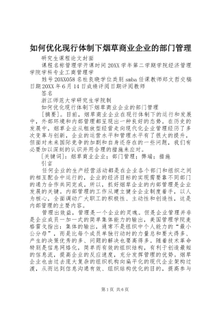 2024年如何优化现行体制下烟草商业企业的部门管理