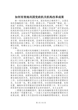 2024年如何有效地巩固党政机关机构改革成果