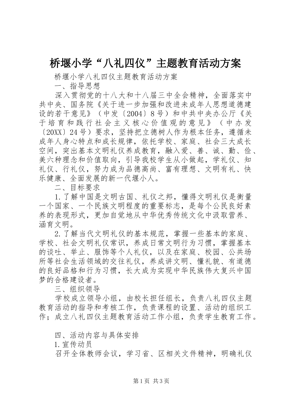 2024年桥堰小学八礼四仪主题教育活动方案_第1页