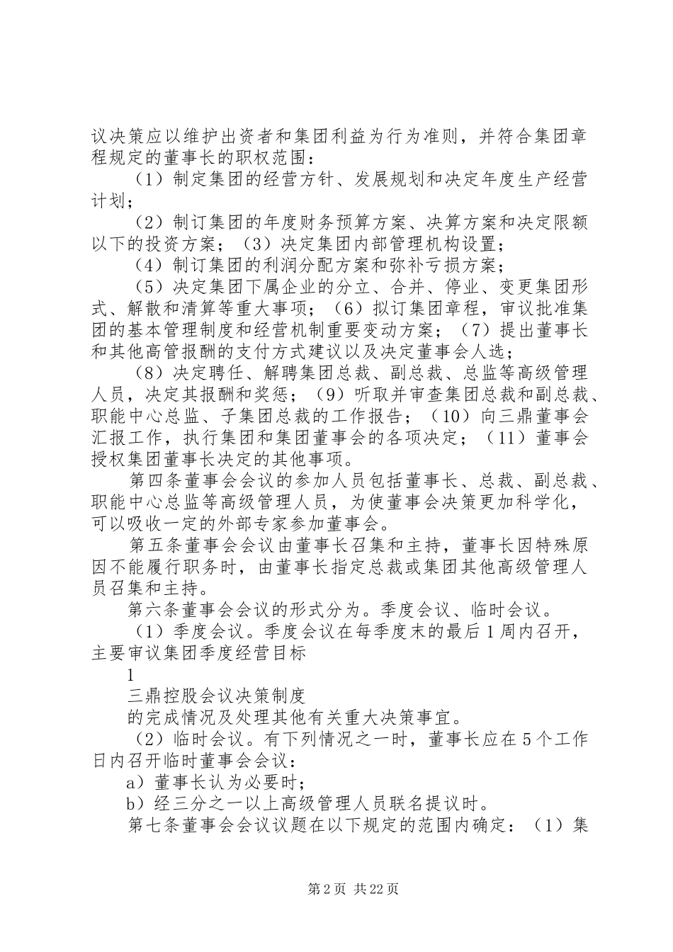 2024年三鼎控股会议决策制度_第2页