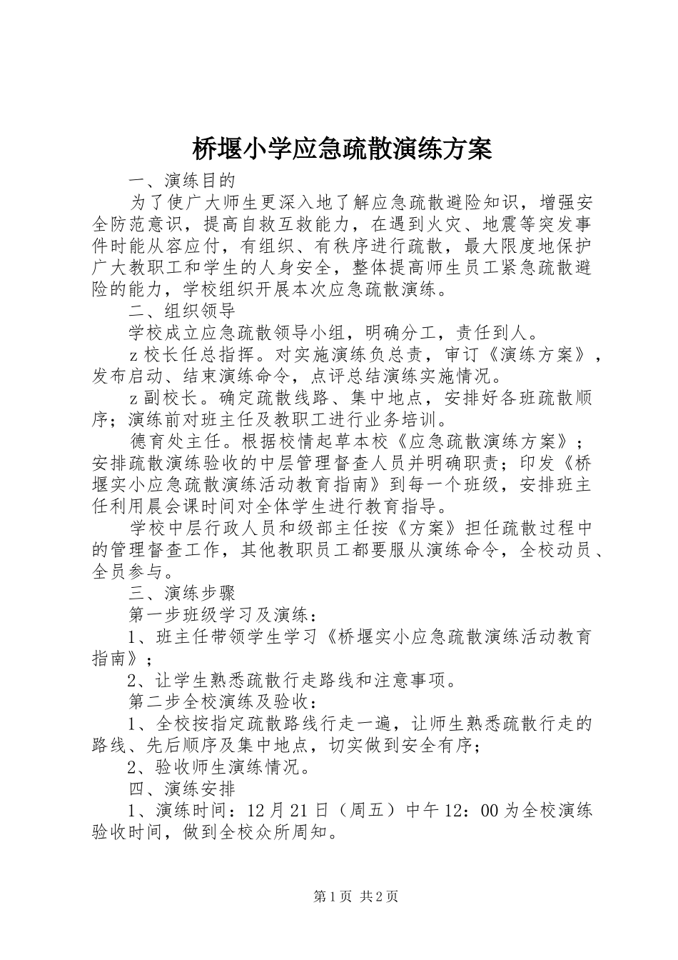 2024年桥堰小学应急疏散演练方案_第1页