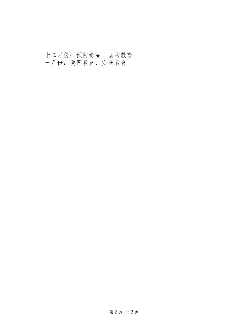 2024年桥堰小学专题教育工作计划方案_第2页