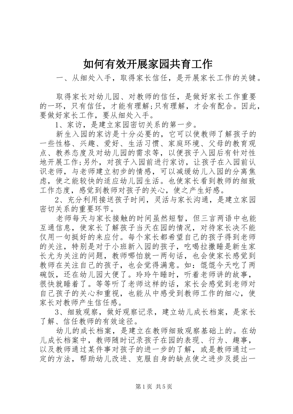 2024年如何有效开展家园共育工作_第1页