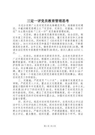 2024年三定一评党员教育管理思考