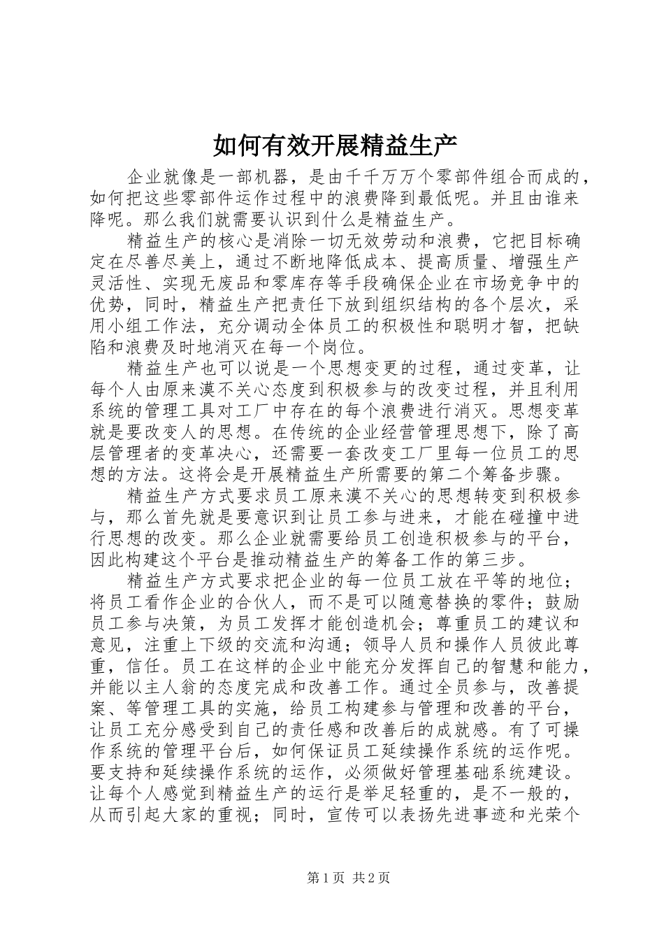 2024年如何有效开展精益生产_第1页