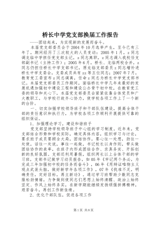 2024年桥长中学党支部换届工作报告
