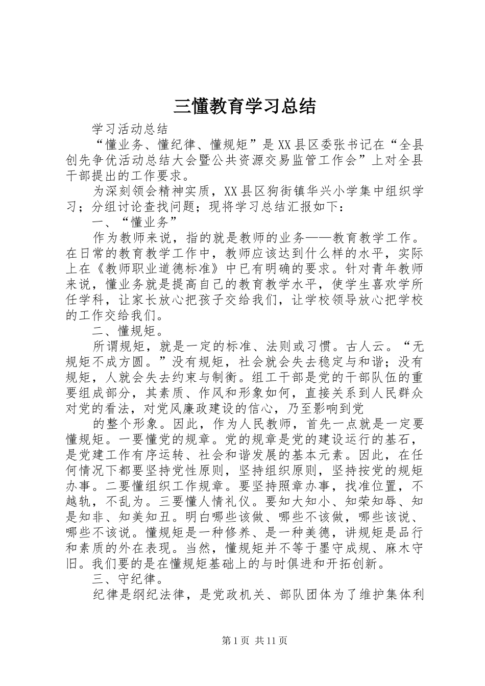 2024年三懂教育学习总结_第1页