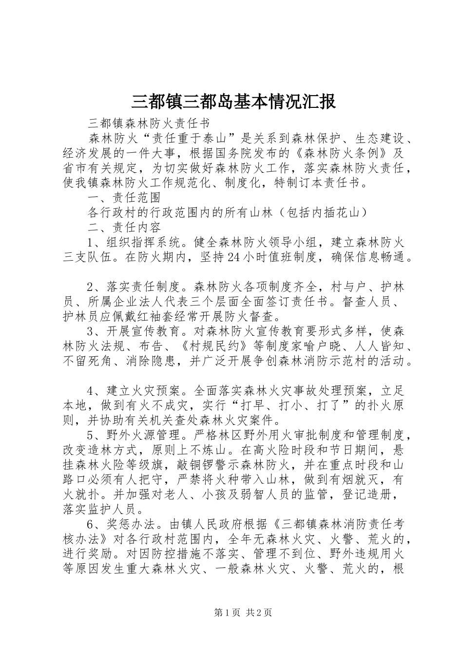 2024年三都镇三都岛基本情况汇报_第1页